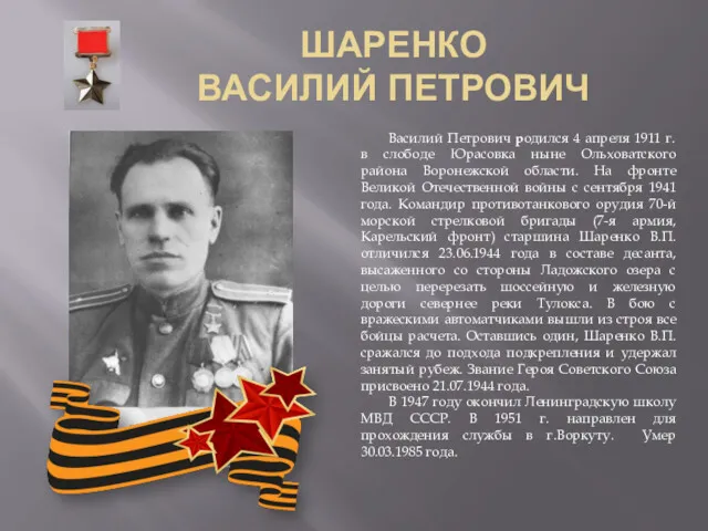 ШАРЕНКО ВАСИЛИЙ ПЕТРОВИЧ Василий Петрович родился 4 апреля 1911 г.