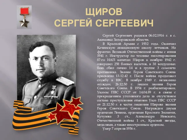 ЩИРОВ СЕРГЕЙ СЕРГЕЕВИЧ Сергей Сергеевич родился 06.02.1916 г. в с.Акимовка