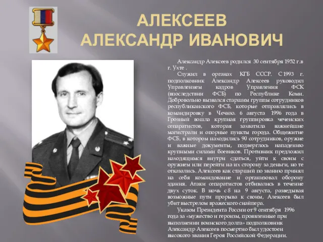 АЛЕКСЕЕВ АЛЕКСАНДР ИВАНОВИЧ Александр Алексеев родился 30 сентября 1952 г.в