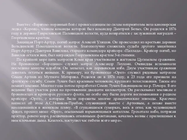 Вместе с «Варягом» неравный бой с превосходящим по силам неприятелем