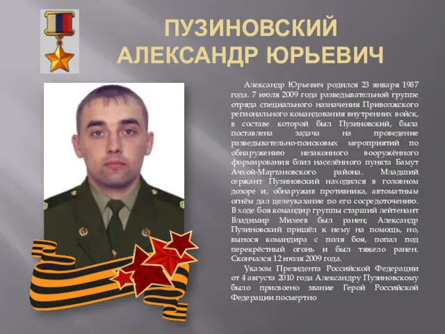 ПУЗИНОВСКИЙ АЛЕКСАНДР ЮРЬЕВИЧ Александр Юрьевич родился 23 января 1987 года.