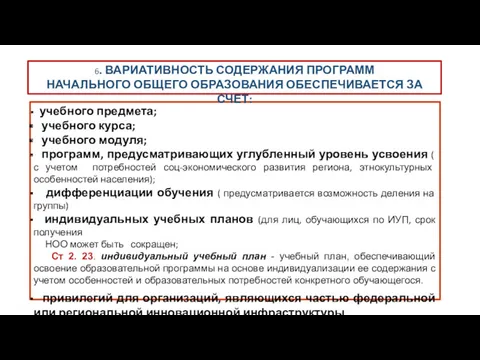 учебного предмета; учебного курса; учебного модуля; программ, предусматривающих углубленный уровень