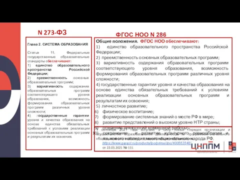 Глава 2. СИСТЕМА ОБРАЗОВАНИЯ Статья 11. Федеральные государственные образовательные стандарты