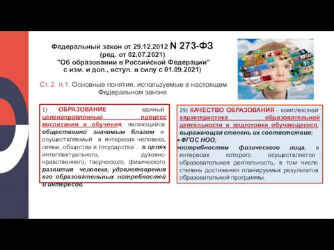 Федеральный закон от 29.12.2012 N 273-ФЗ (ред. от 02.07.2021) "Об