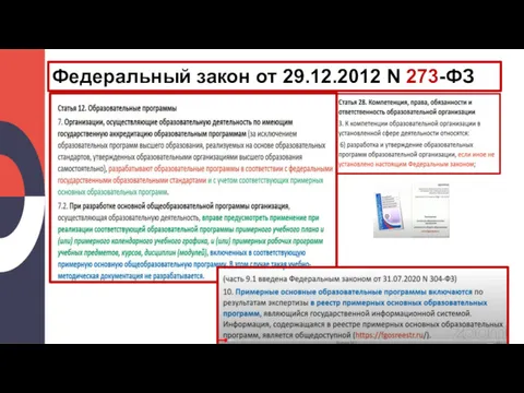 Федеральный закон от 29.12.2012 N 273-ФЗ