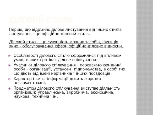 ДІЛОВИЙ СТИЛЬ Перше, що відрізняє ділове листування від інших стилів