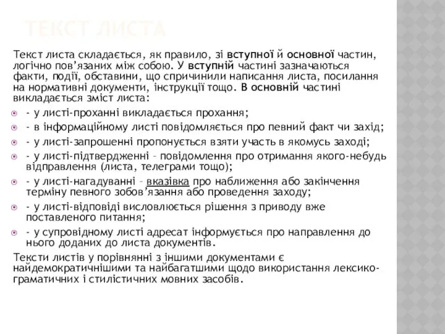 ТЕКСТ ЛИСТА Текст листа складається, як правило, зі вступної й