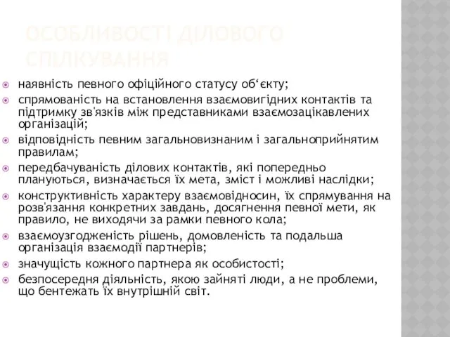 ОСОБЛИВОСТІ ДІЛОВОГО СПІЛКУВАННЯ наявність певного офіційного статусу об‘єкту; спрямованість на