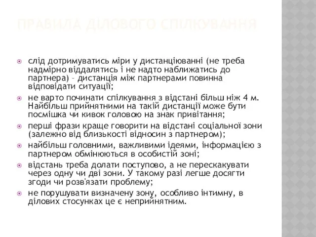 ПРАВИЛА ДІЛОВОГО СПІЛКУВАННЯ слід дотримуватись міри у дистанціюванні (не треба