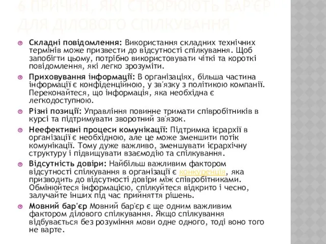 6 ПРИЧИН, ЯКІ СТВОРЮЮТЬ БАР'ЄР ДЛЯ ДІЛОВОГО СПІЛКУВАННЯ Складні повідомлення: