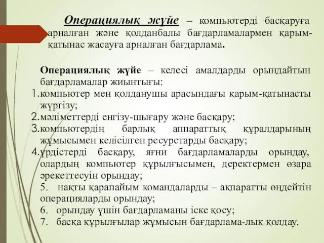 Операциялық жүйе – компьютерді басқаруға арналған және қолданбалы бағдарламалармен қарым-қатынас