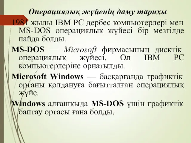 Операциялық жүйенің даму тарихы 1981 жылы IBM РС дербес компьютерлері