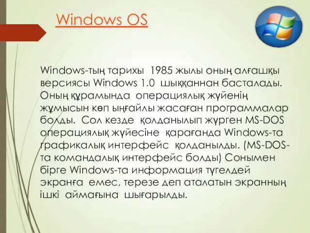 Windows OS Windows-тың тарихы 1985 жылы оның алғашқы версиясы Windows