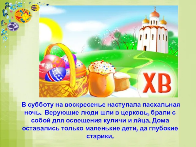 В субботу на воскресенье наступала пасхальная ночь. Верующие люди шли