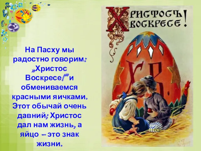 На Пасху мы радостно говорим: „Христос Воскресе!” и обмениваемся красными