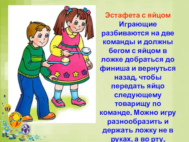 Эстафета с яйцом Играющие разбиваются на две команды и должны