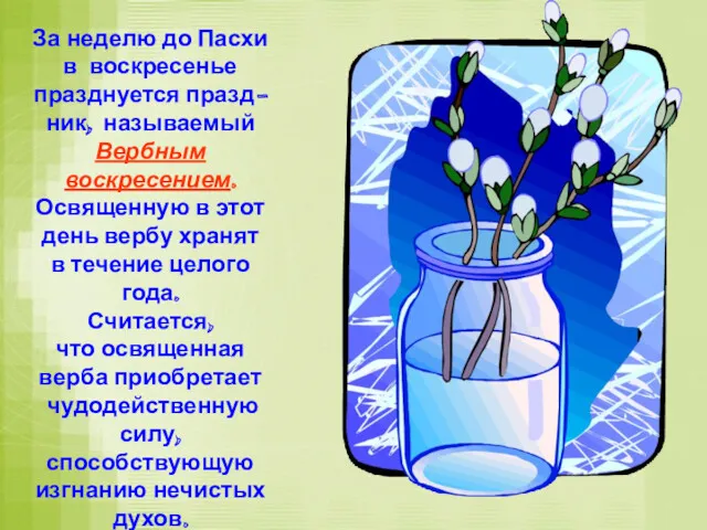 За неделю до Пасхи в воскресенье празднуется празд- ник, называемый