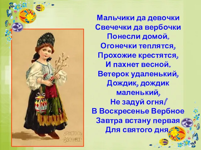 Мальчики да девочки Свечечки да вербочки Понесли домой. Огонечки теплятся,