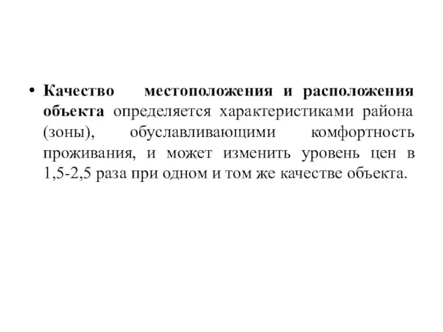 Качество местоположения и расположения объекта определяется характеристиками района (зоны), обуславливающими