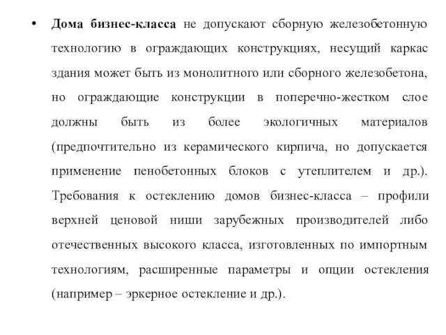 Дома бизнес-класса не допускают сборную железобетонную технологию в ограждающих конструкциях,