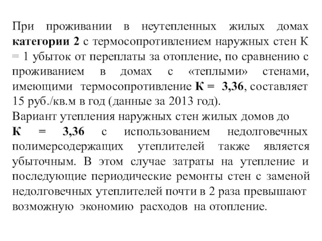 При проживании в неутепленных жилых домах категории 2 с термосопротивлением