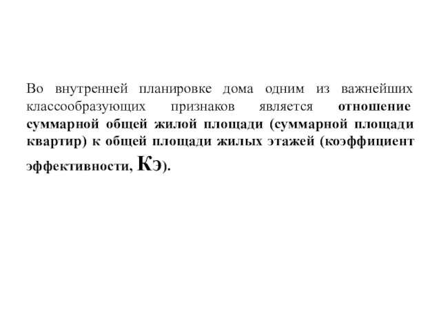 Во внутренней планировке дома одним из важнейших классообразующих признаков является