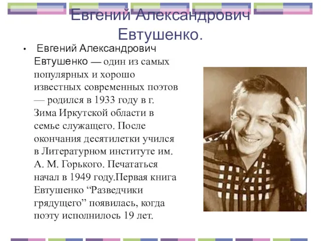 Евгений Александрович Евтушенко. Евгений Александрович Евтушенко — один из самых