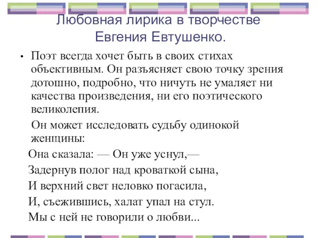 Любовная лирика в творчестве Евгения Евтушенко. Поэт всегда хочет быть