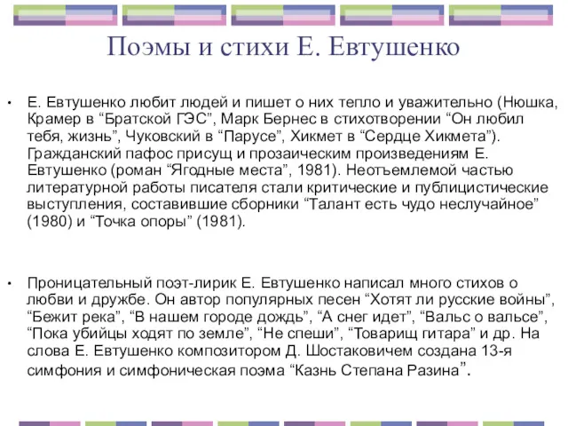 Поэмы и стихи Е. Евтушенко Е. Евтушенко любит людей и