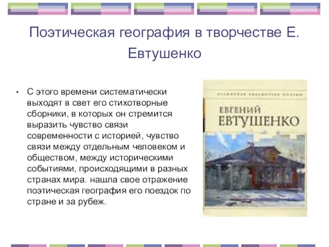 Поэтическая география в творчестве Е. Евтушенко С этого времени систематически