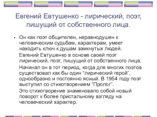 Евгений Евтушенко - лирический, поэт, пишущий от собственного лица. Он