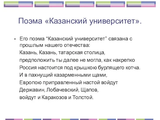 Поэма «Казанский университет». Его поэма “Казанский университет” связана с прошлым