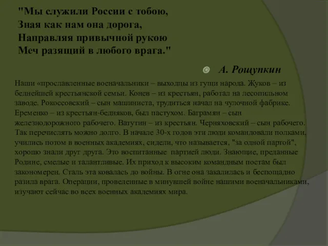 "Мы служили России с тобою, Зная как нам она дорога,