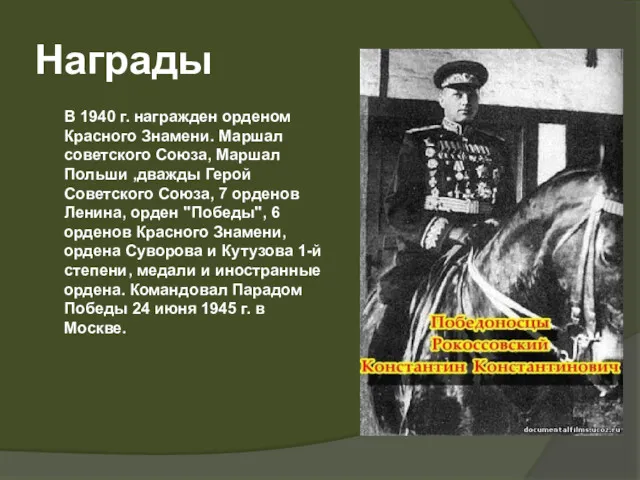 Награды В 1940 г. награжден орденом Красного Знамени. Маршал советского