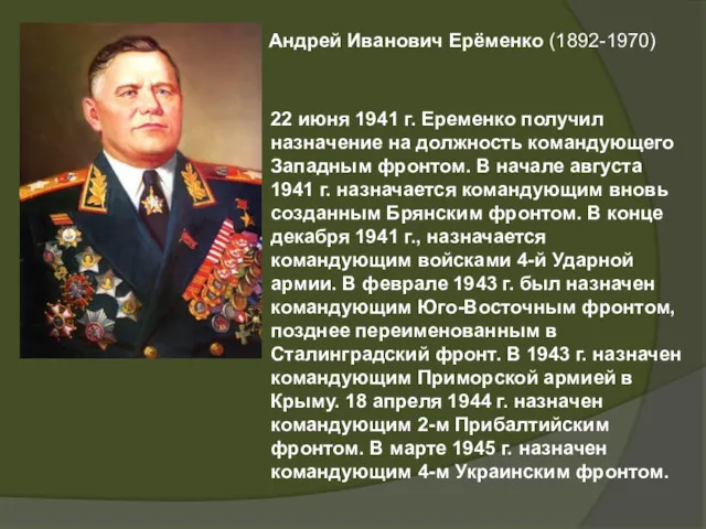 Андрей Иванович Ерёменко (1892-1970) 22 июня 1941 г. Еременко получил