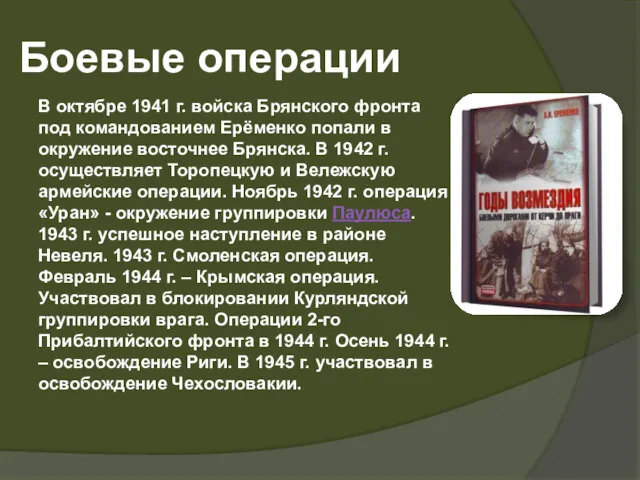 Боевые операции В октябре 1941 г. войска Брянского фронта под