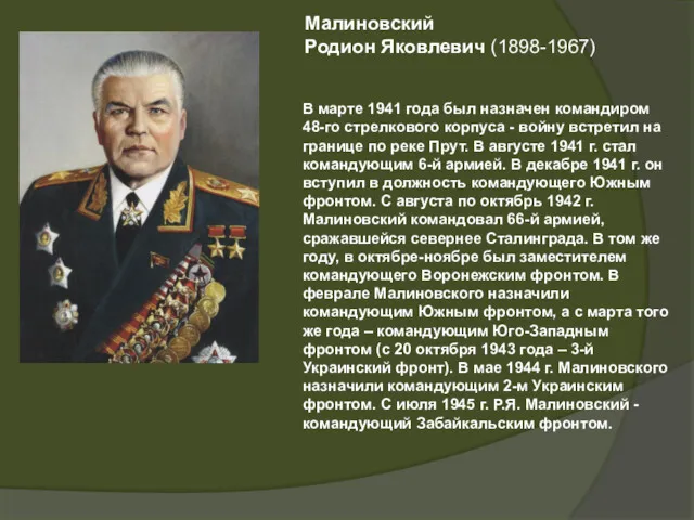 Малиновский Родион Яковлевич (1898-1967) В марте 1941 года был назначен