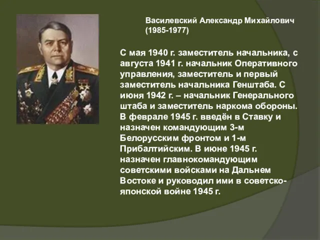 Василевский Александр Михайлович (1985-1977) С мая 1940 г. заместитель начальника,