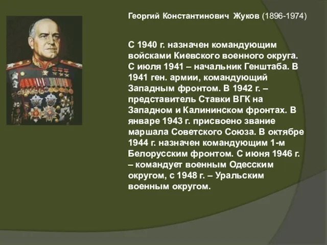 Георгий Константинович Жуков (1896-1974) С 1940 г. назначен командующим войсками