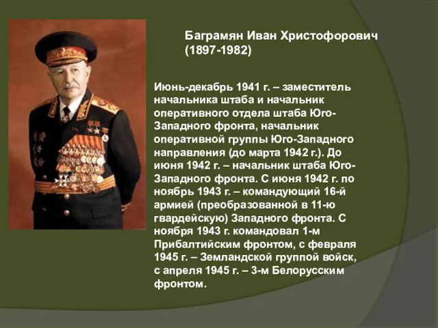 Баграмян Иван Христофорович (1897-1982) Июнь-декабрь 1941 г. – заместитель начальника