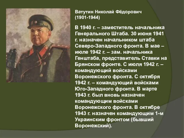 Ватутин Николай Фёдорович (1901-1944) В 1940 г. – заместитель начальника