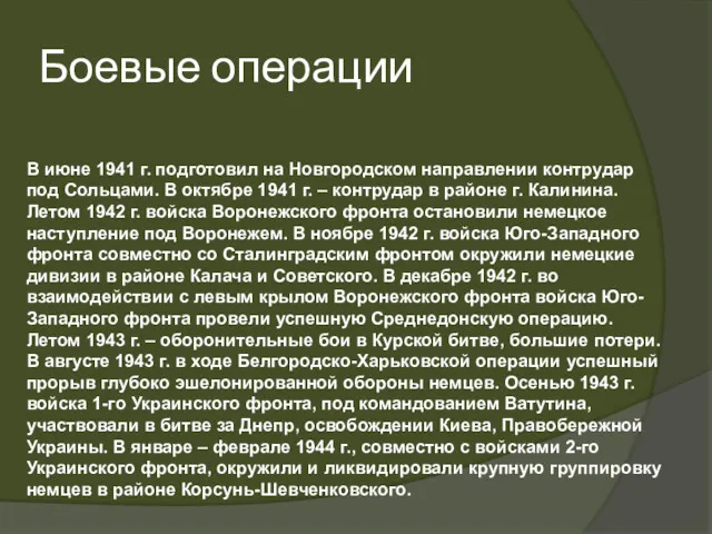 Боевые операции В июне 1941 г. подготовил на Новгородском направлении