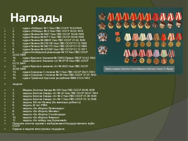 Награды 1. орден «Победа» № 1 Указ ПВС СССР 10.041944