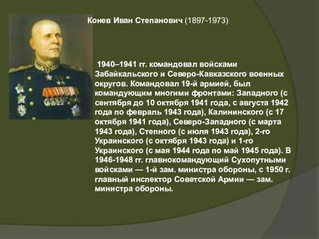 Конев Иван Степанович (1897-1973) 1940–1941 гг. командовал войсками Забайкальского и