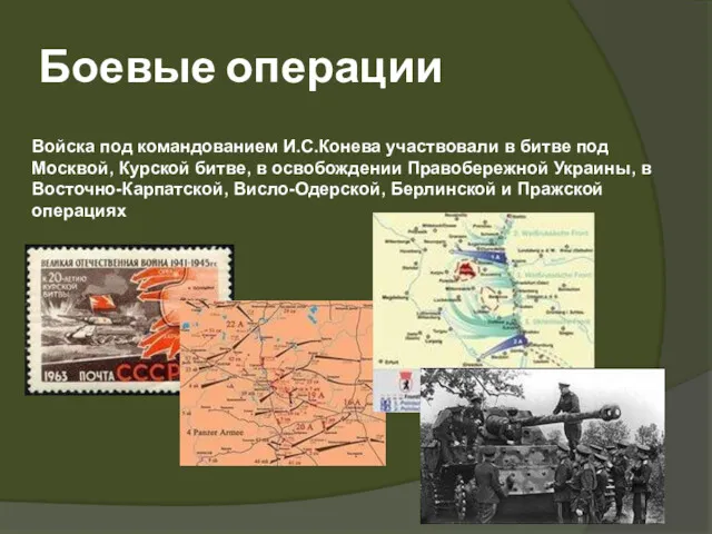 Боевые операции Войска под командованием И.С.Конева участвовали в битве под