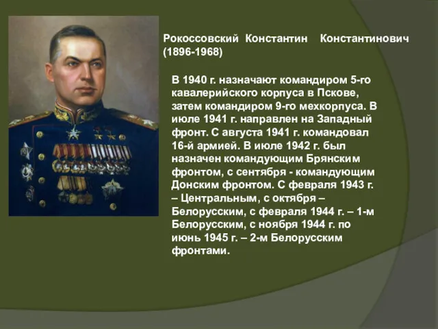 Рокоссовский Константин Константинович (1896-1968) В 1940 г. назначают командиром 5-го