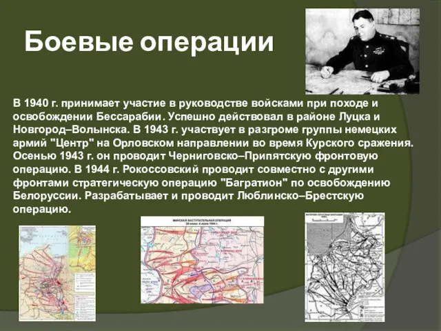 В 1940 г. принимает участие в руководстве войсками при походе