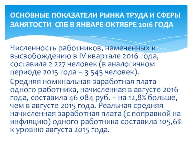 Численность работников, намеченных к высвобождению в IV квартале 2016 года,