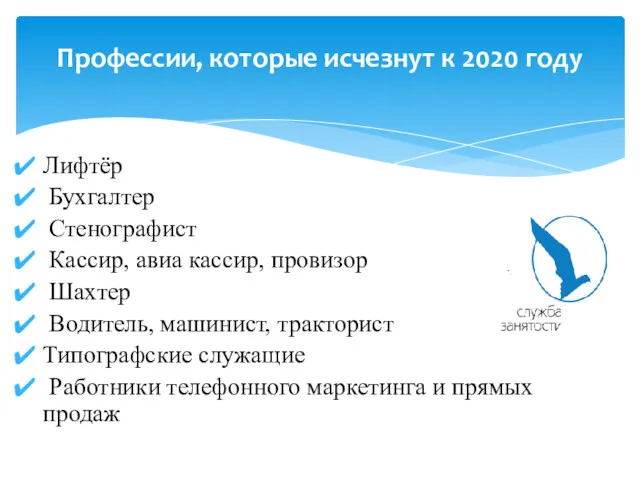 Лифтёр Бухгалтер Стенографист Кассир, авиа кассир, провизор Шахтер Водитель, машинист,