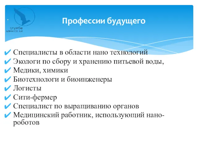 Специалисты в области нано технологий Экологи по сбору и хранению